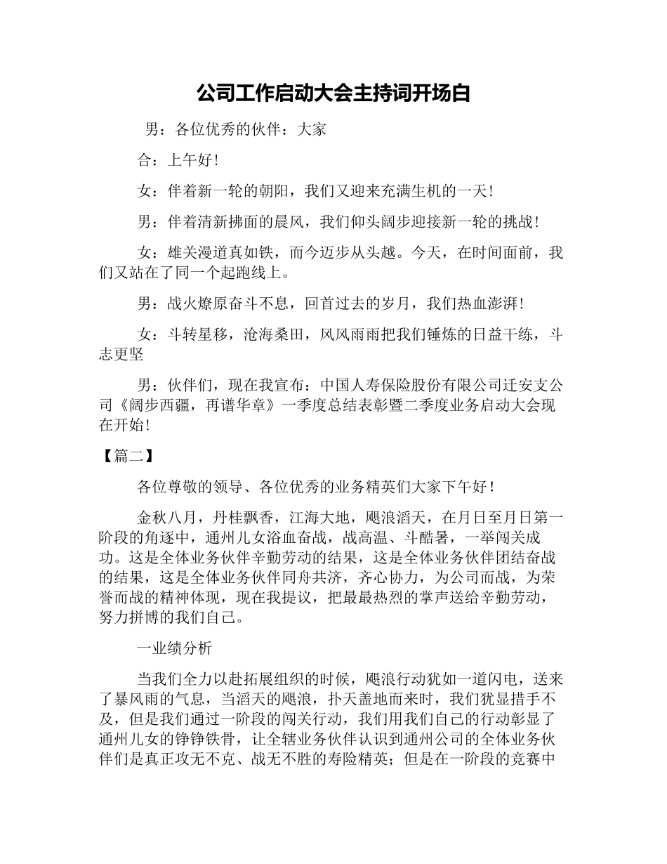 公司工作启动大会主持词开场白_第1页