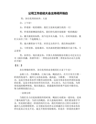公司工作启动大会主持词开场白