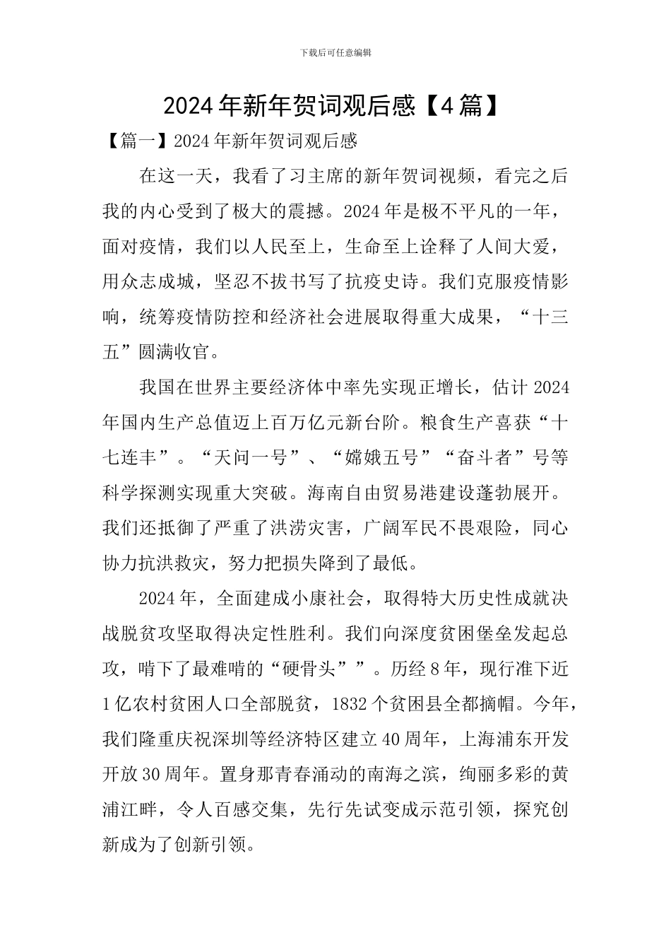 2024年新年贺词观后感【4篇】_第1页