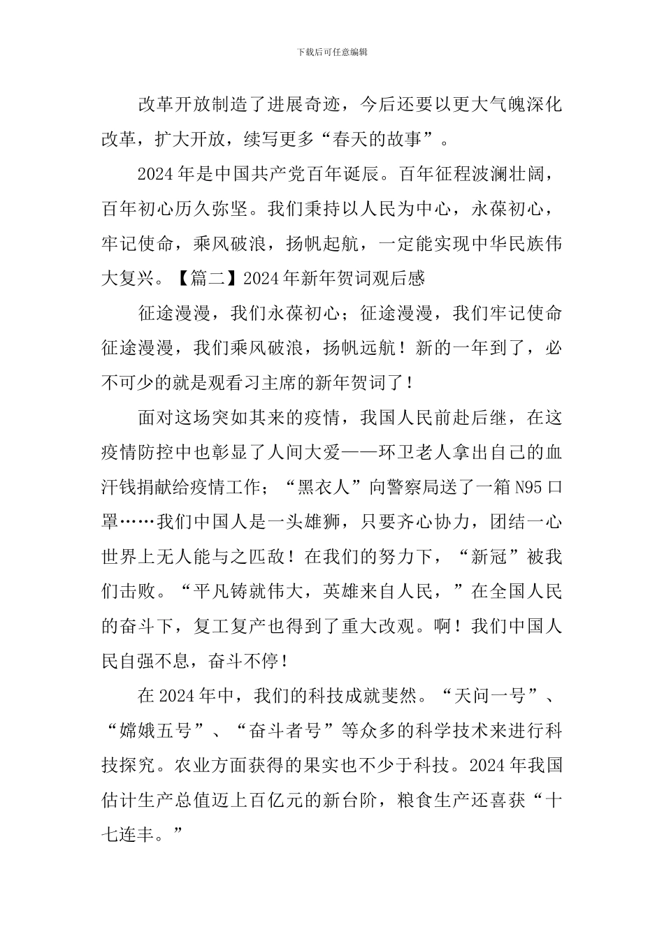 2024年新年贺词观后感【4篇】_第2页