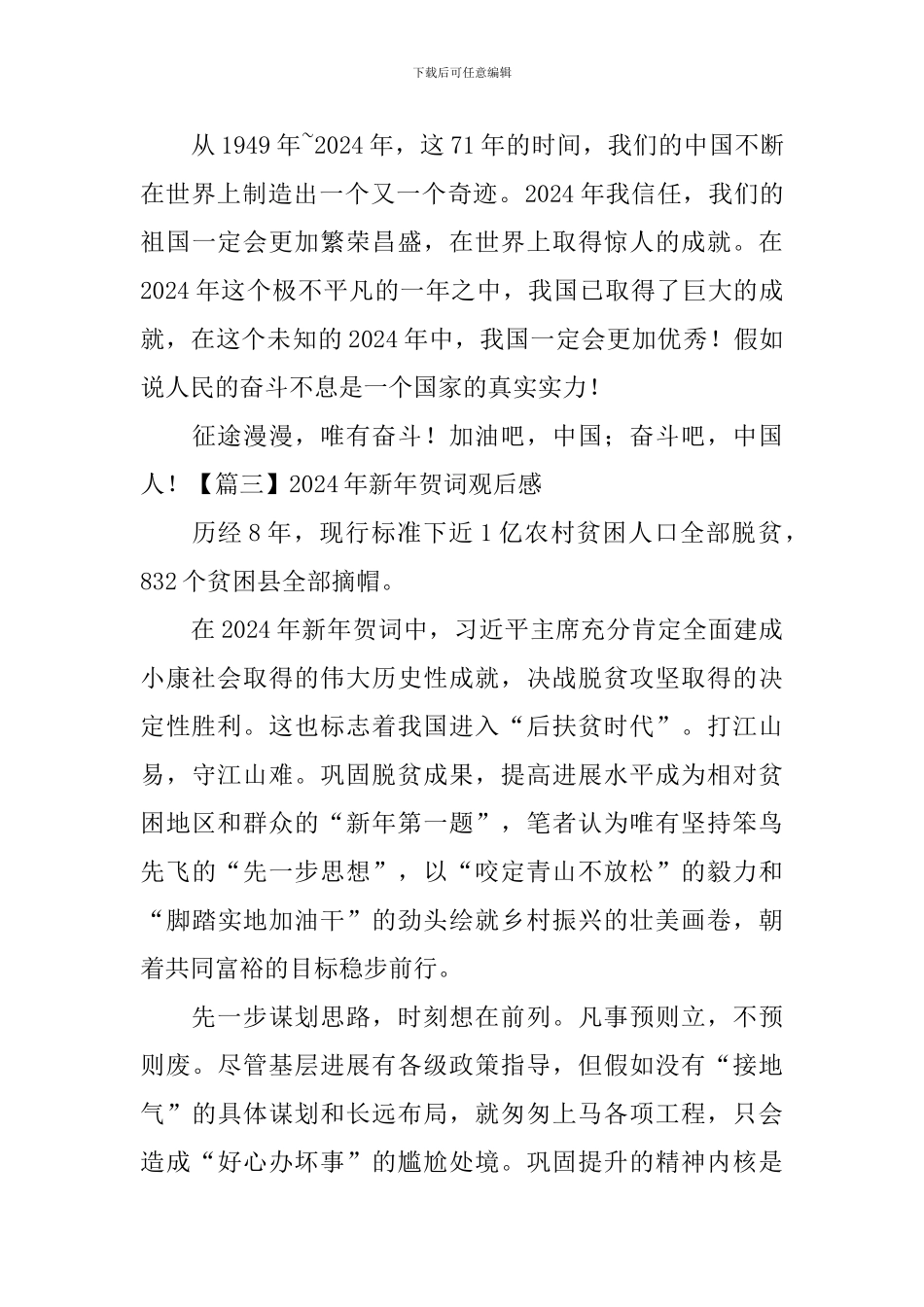 2024年新年贺词观后感【4篇】_第3页