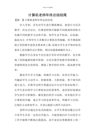 计算机教师年终总结结尾