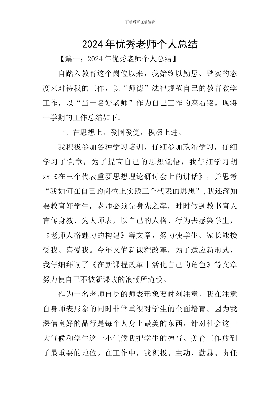2024年优秀教师个人总结_第1页