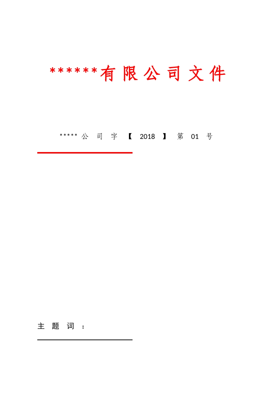 公司红头文件模板_第1页