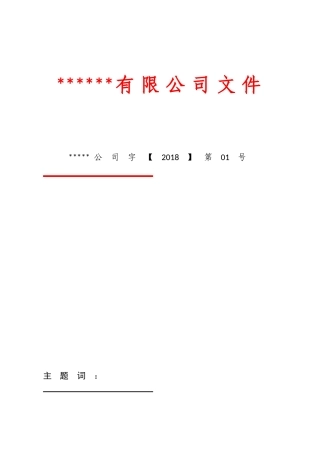 公司红头文件模板