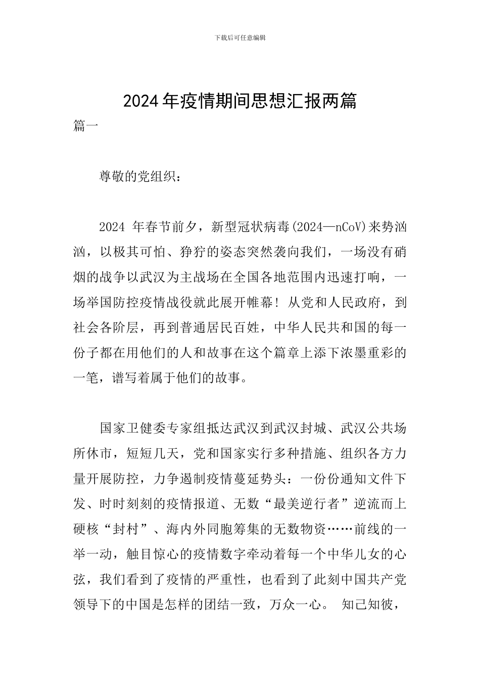 2024年疫情期间思想汇报两篇_第1页