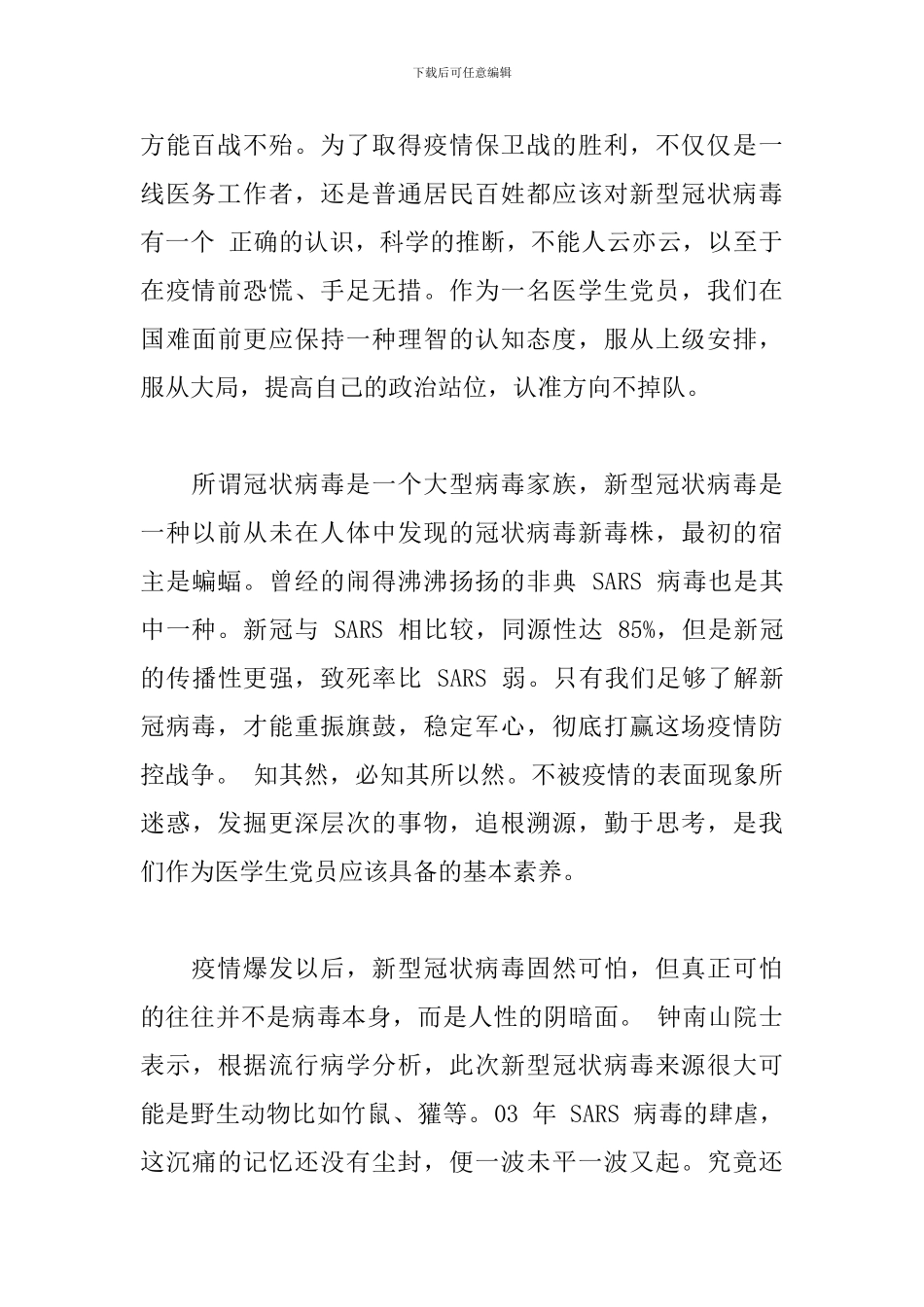 2024年疫情期间思想汇报两篇_第2页