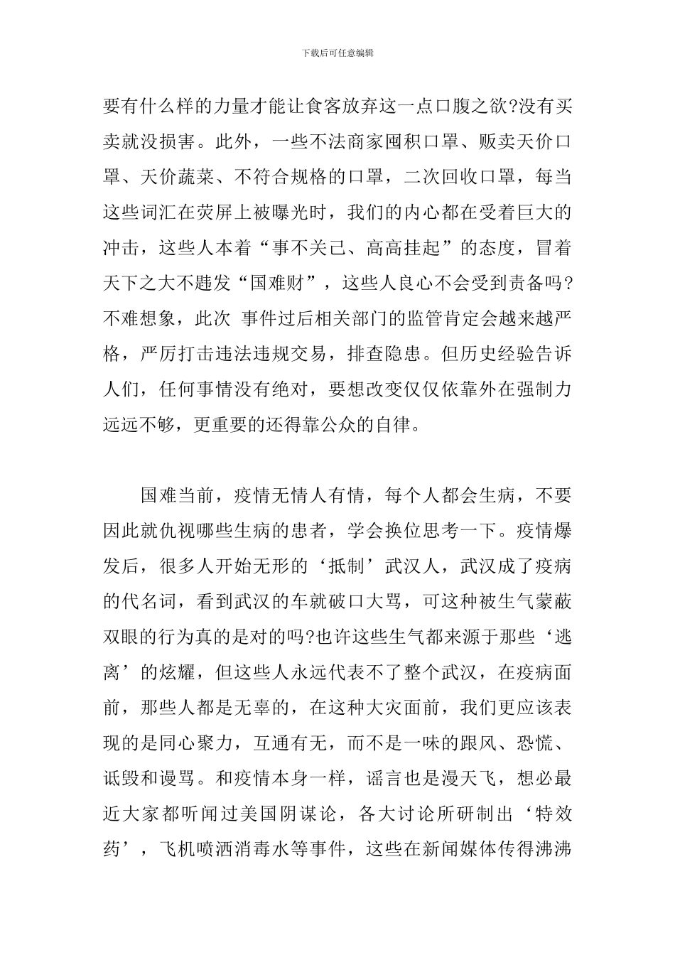 2024年疫情期间思想汇报两篇_第3页