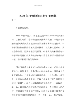 2024年疫情期间思想汇报两篇
