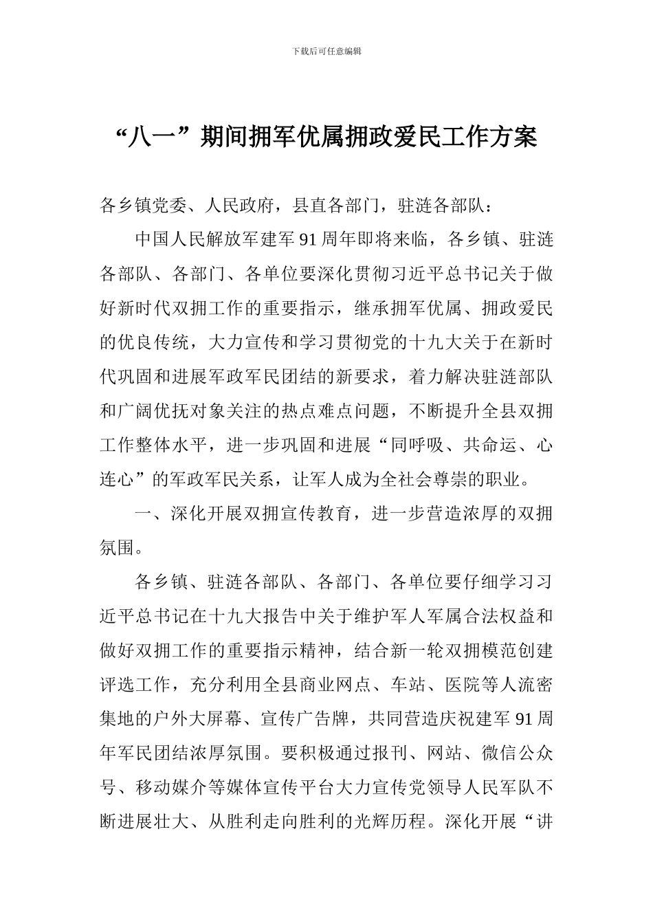 “八一”期间拥军优属拥政爱民工作方案_第1页