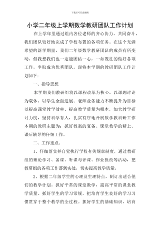 小学二年级上学期数学教研团队工作计划