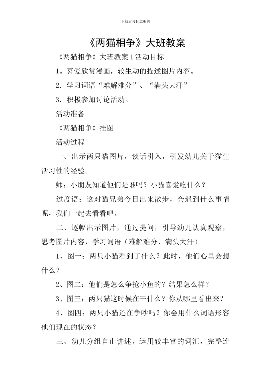 《两猫相争》大班教案_第1页