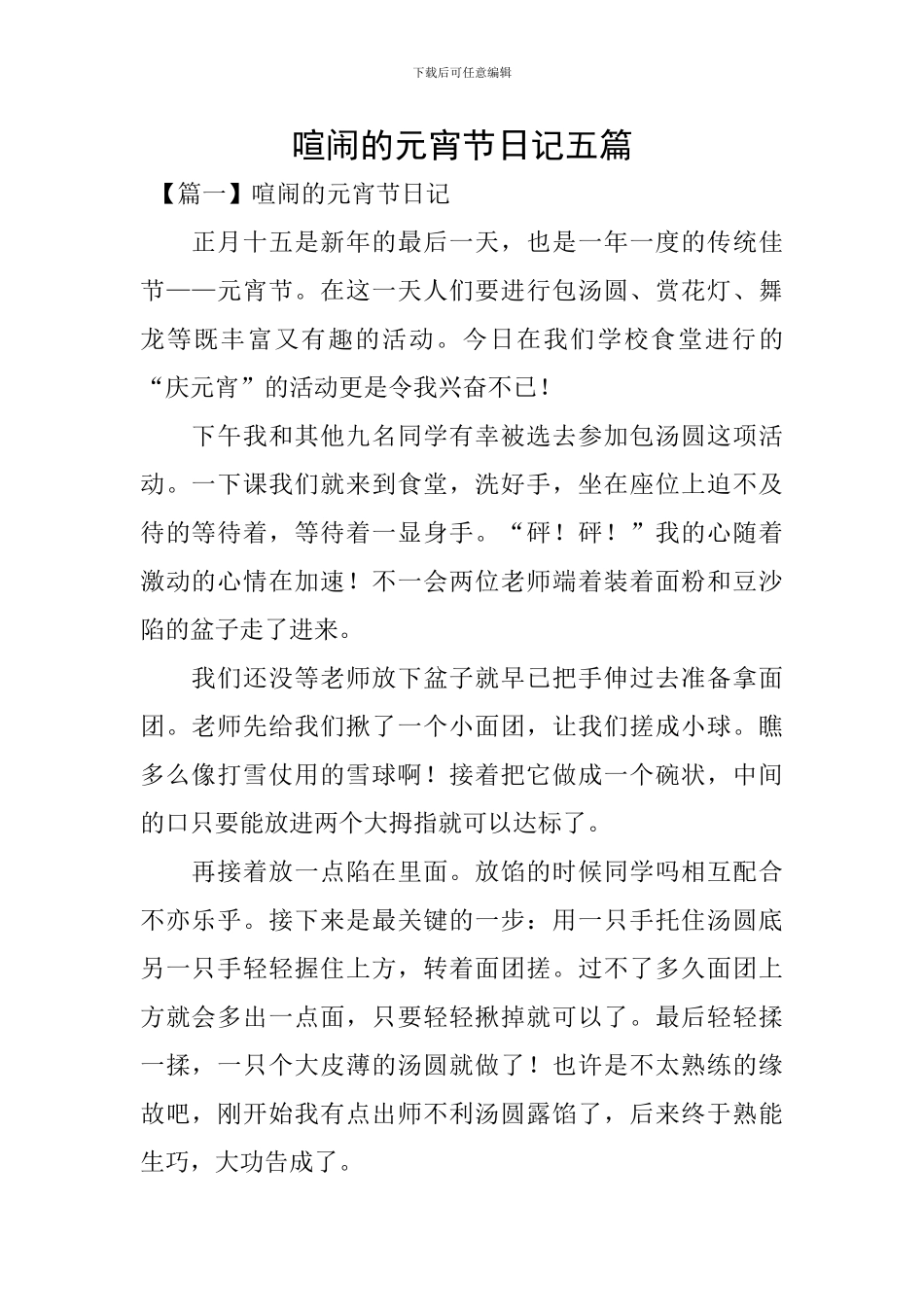 热闹的元宵节日记五篇_第1页