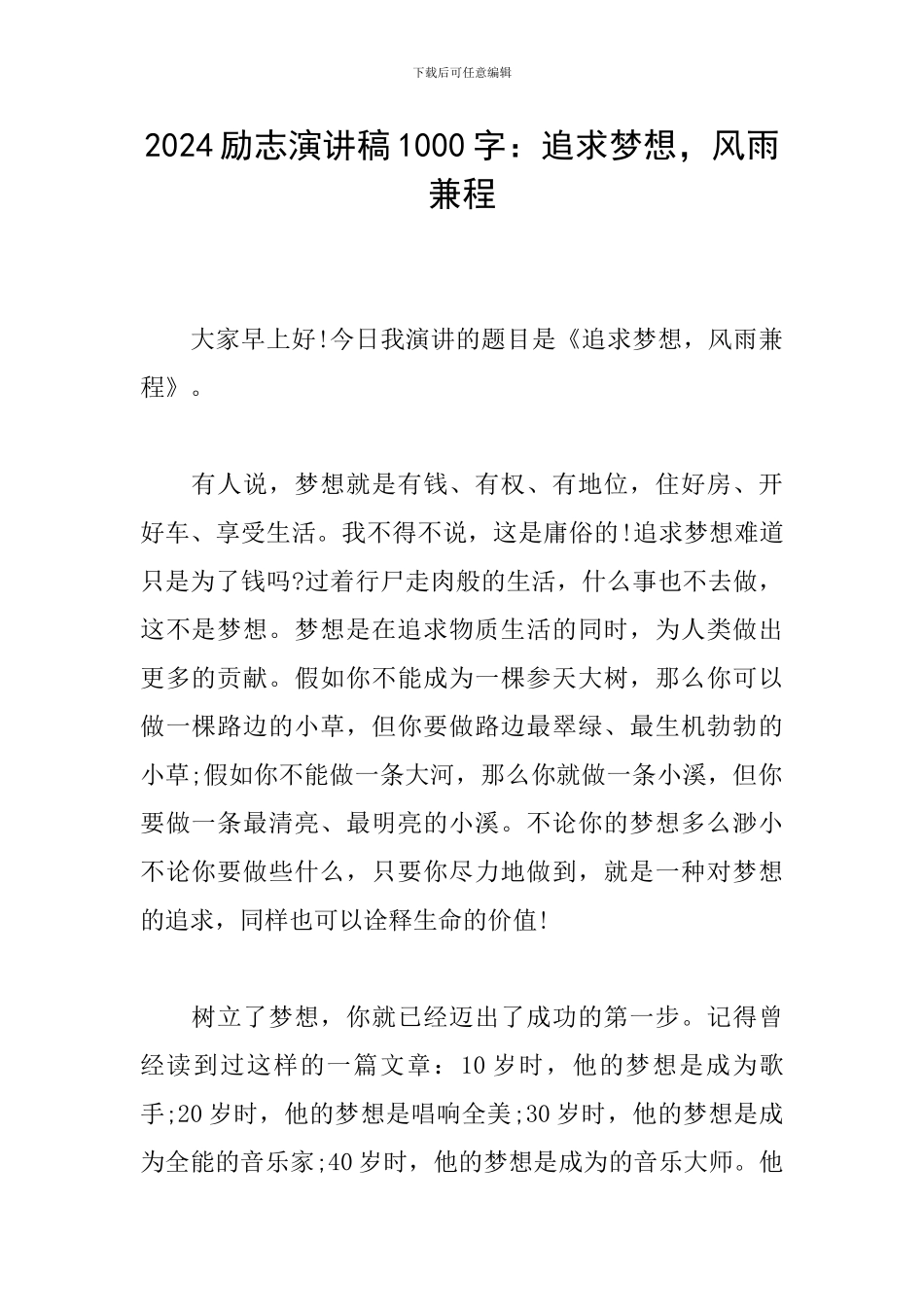 2024励志演讲稿1000字：追求梦想-风雨兼程_第1页