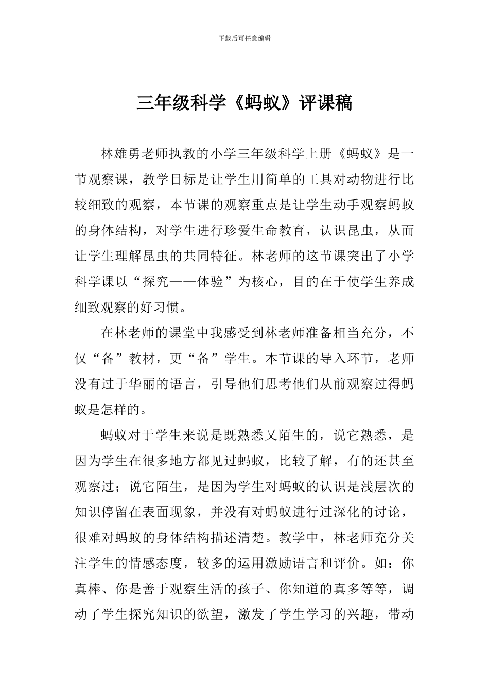 三年级科学《蚂蚁》评课稿_第1页