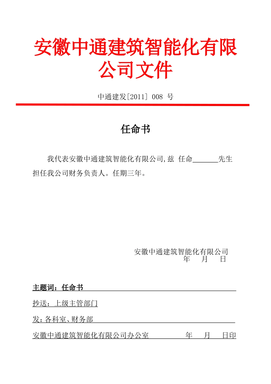 公司红头文件任命书集中录_第1页