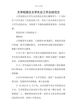 文学院团总支学生会工作总结范文