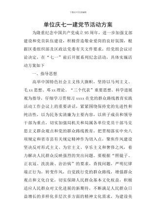 单位庆七一建党节活动方案