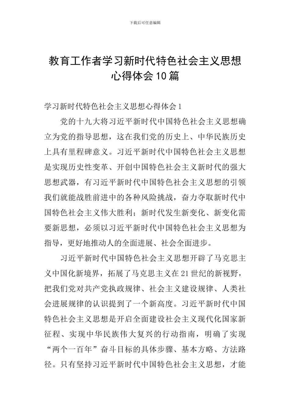 教育工作者学习新时代特色社会主义思想心得体会10篇_第1页