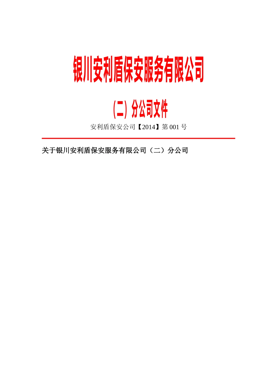 公司红头文件样本 (二)_第1页