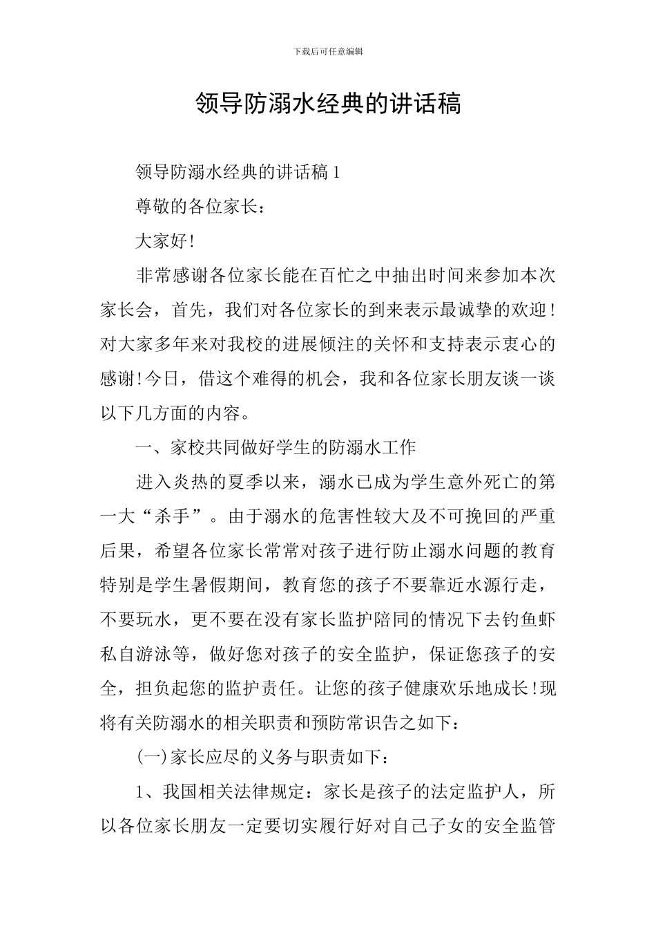 领导防溺水经典的讲话稿_第1页