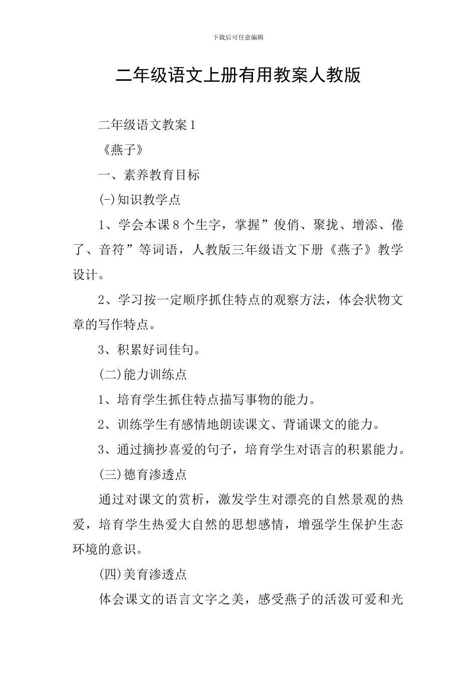 二年级语文上册实用教案人教版_第1页