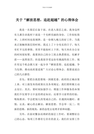 关于“解放思想-追赶超越”的心得体会