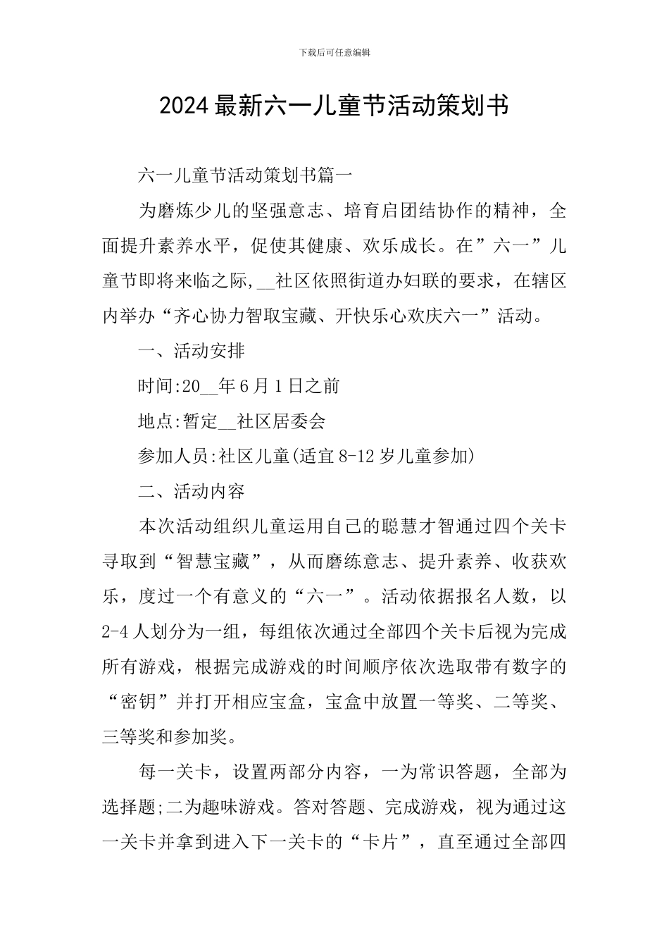 2024最新六一儿童节活动策划书_第1页