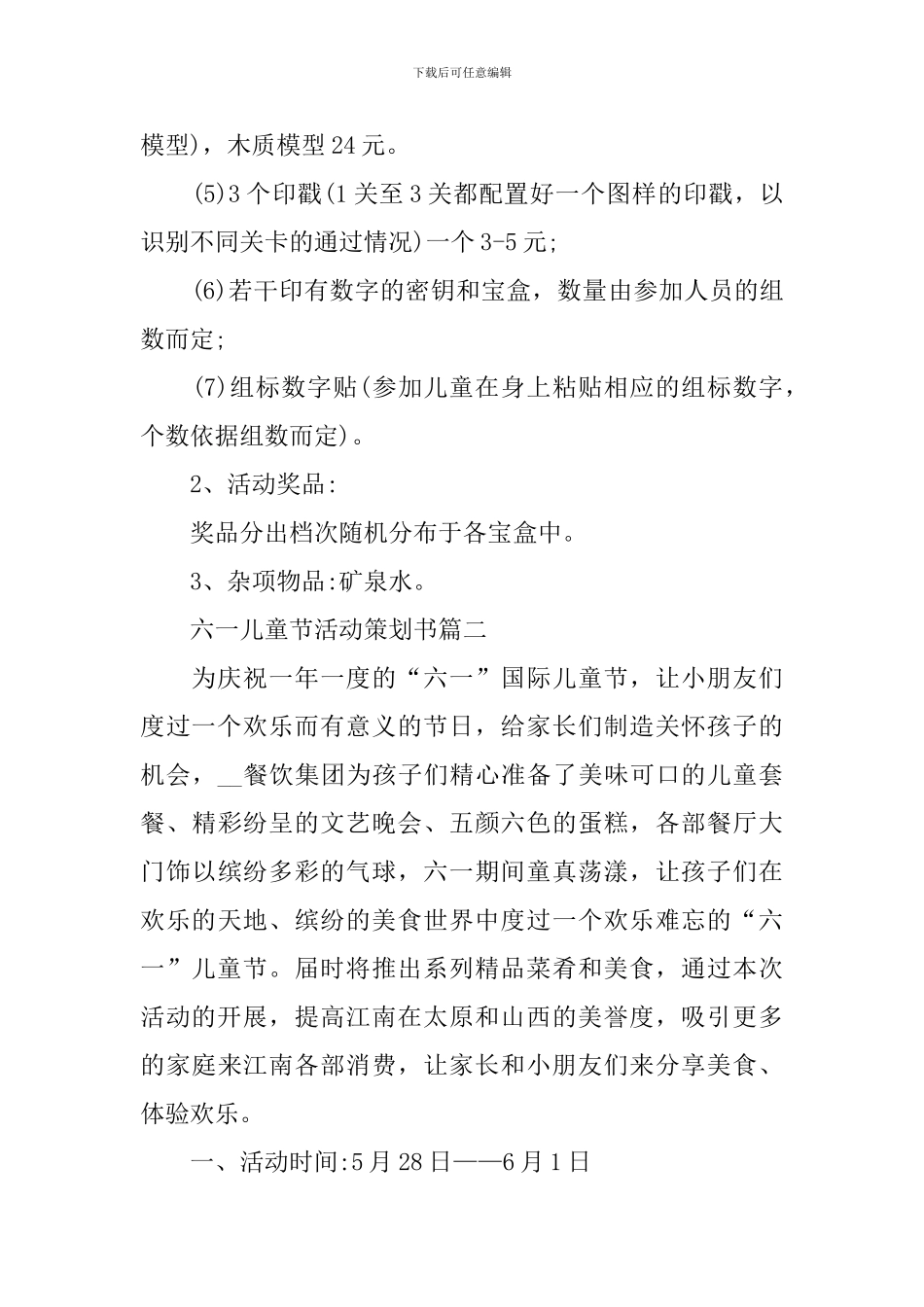 2024最新六一儿童节活动策划书_第3页