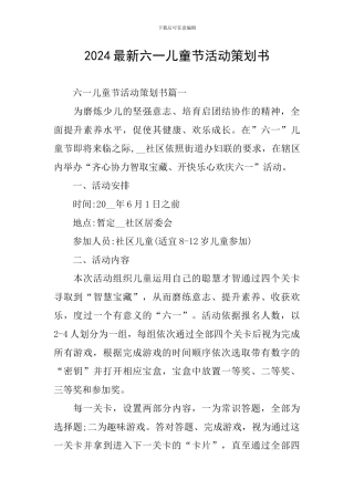 2024最新六一儿童节活动策划书
