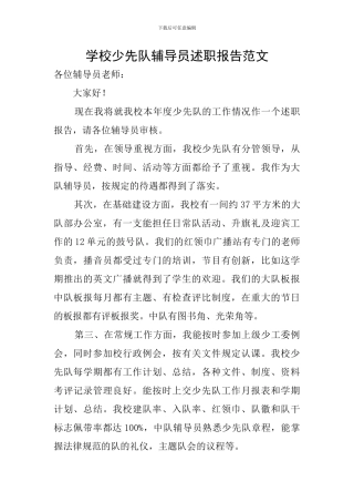 学校少先队辅导员述职报告范文