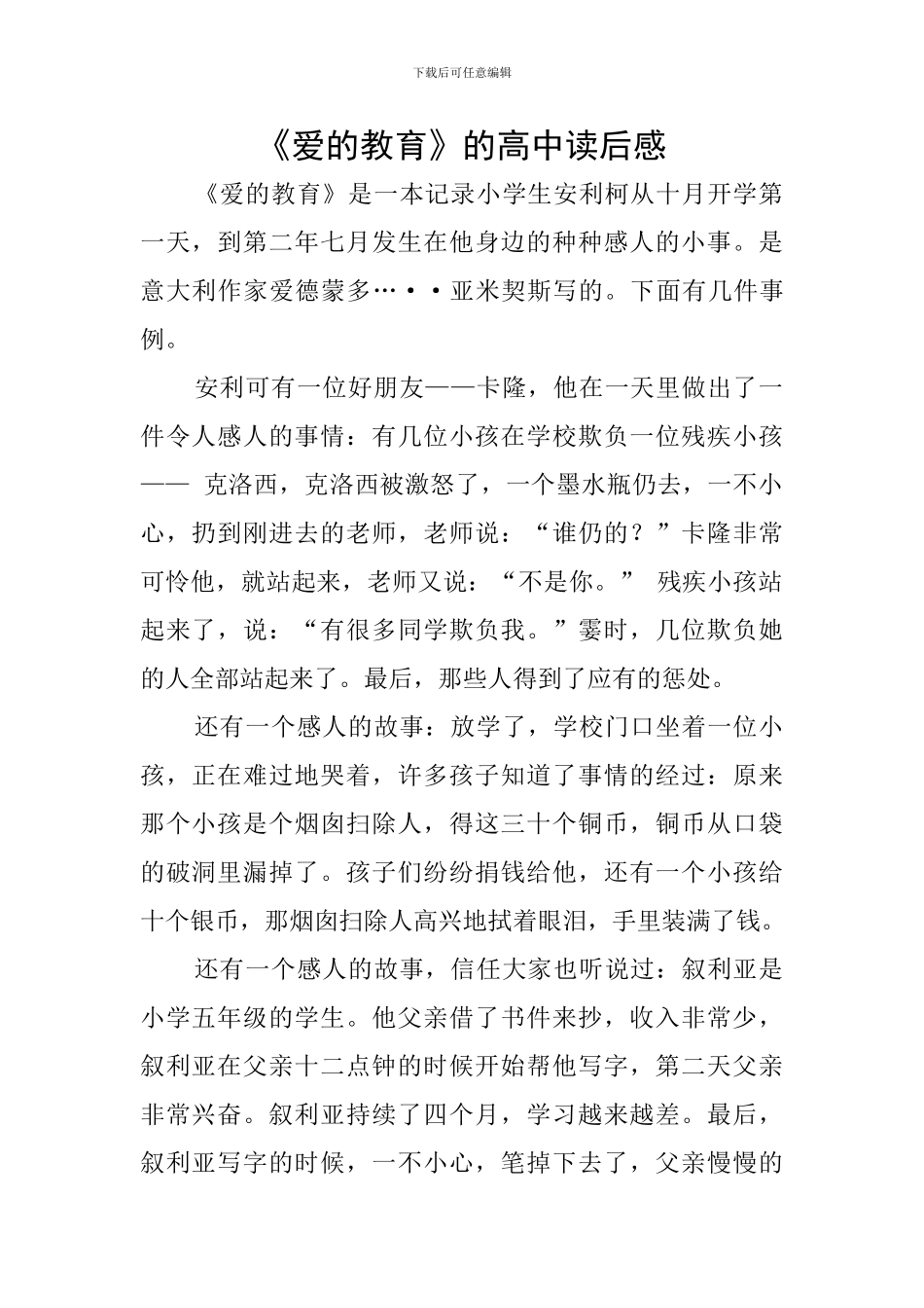 《爱的教育》的高中读后感_第1页