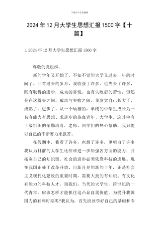 2024年12月大学生思想汇报1500字