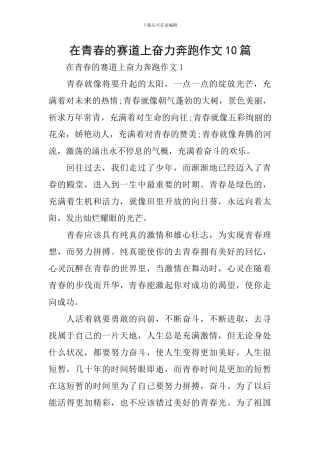 在青春的赛道上奋力奔跑作文10篇