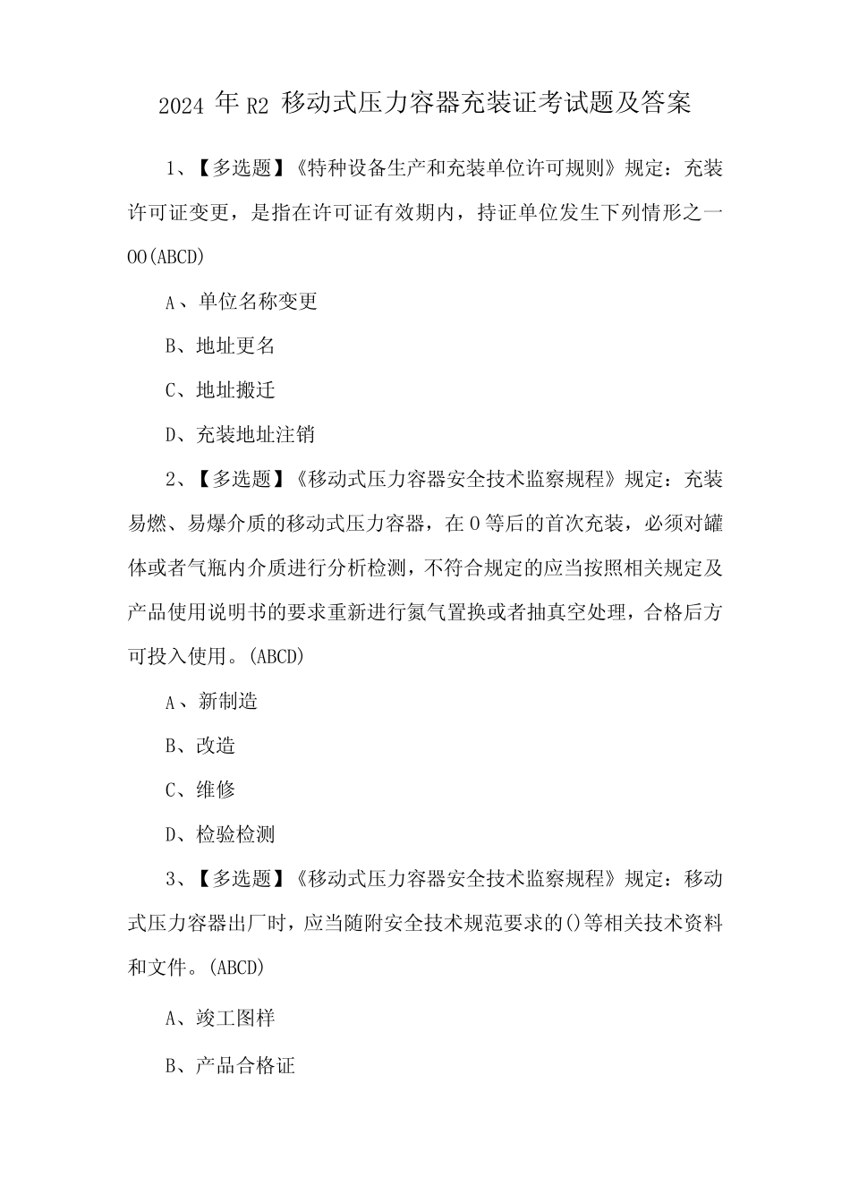 2024年R2移动式压力容器充装证考试题及答案 _第1页