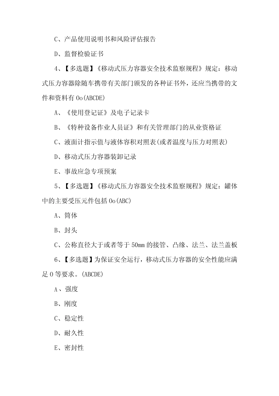 2024年R2移动式压力容器充装证考试题及答案 _第2页