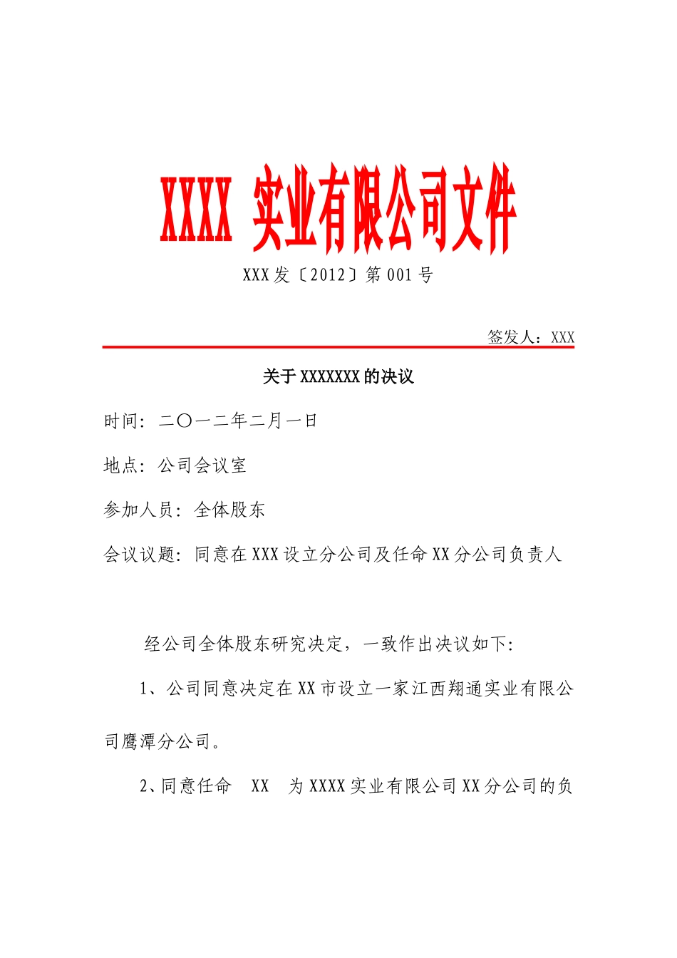公司红头文件样本 (一)_第1页