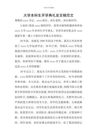 大学本科生开学典礼发言稿范文