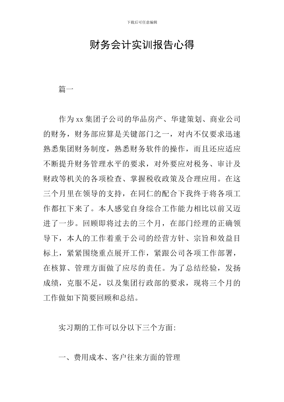 财务会计实训报告心得_第1页