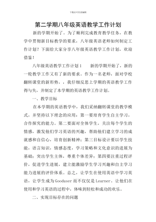 第二学期八年级英语教学工作计划