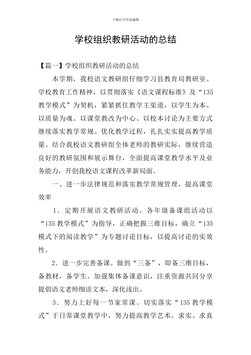 学校组织教研活动的总结_第1页