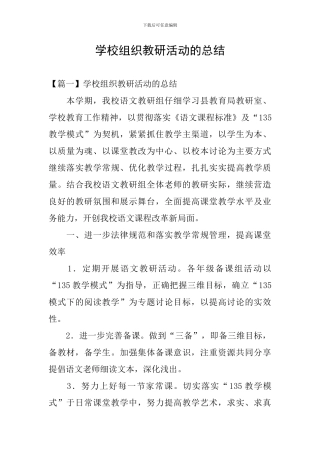 学校组织教研活动的总结