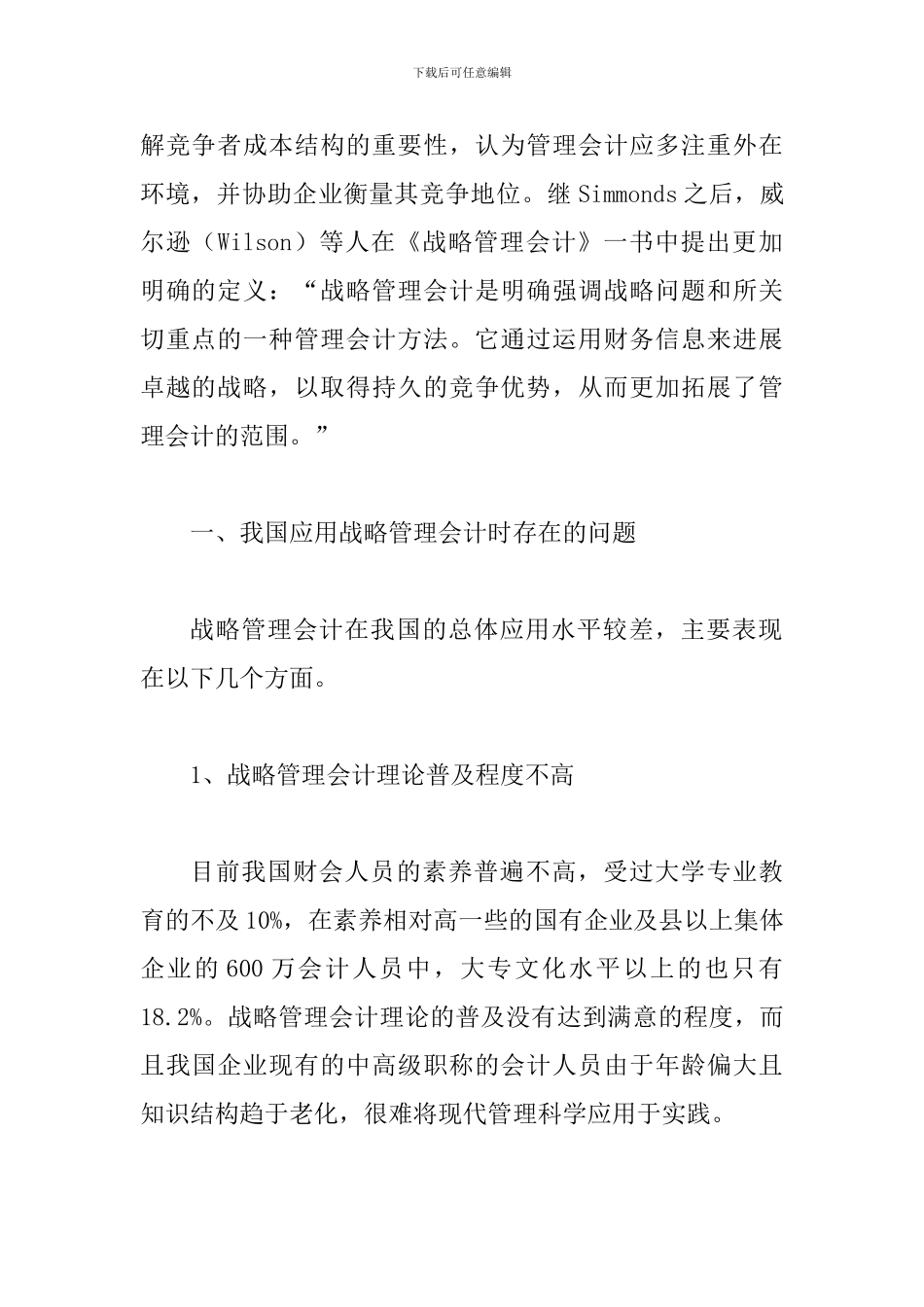 透析战略管理会计存在的问题与对策_第2页