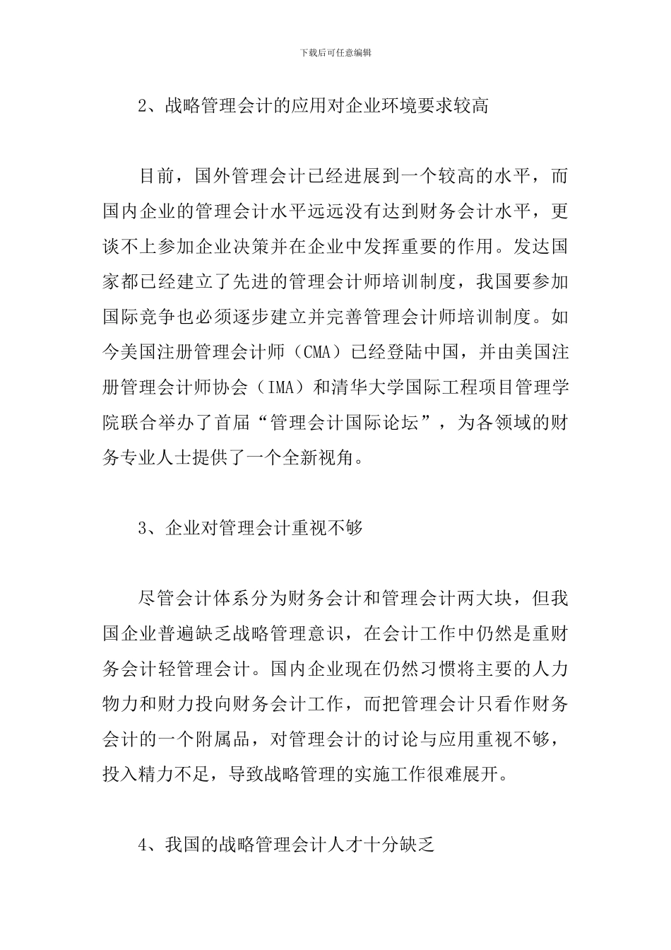 透析战略管理会计存在的问题与对策_第3页
