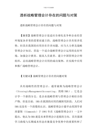 透析战略管理会计存在的问题与对策