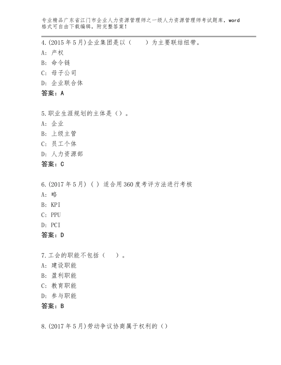 2024年广东省江门市企业人力资源管理师之一级人力资源管理师考试通用题库（名师推荐）_第2页