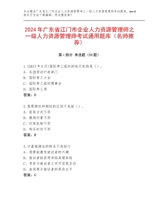 2024年广东省江门市企业人力资源管理师之一级人力资源管理师考试通用题库（名师推荐）