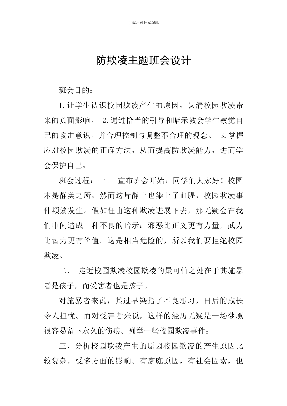 防欺凌主题班会设计_第1页