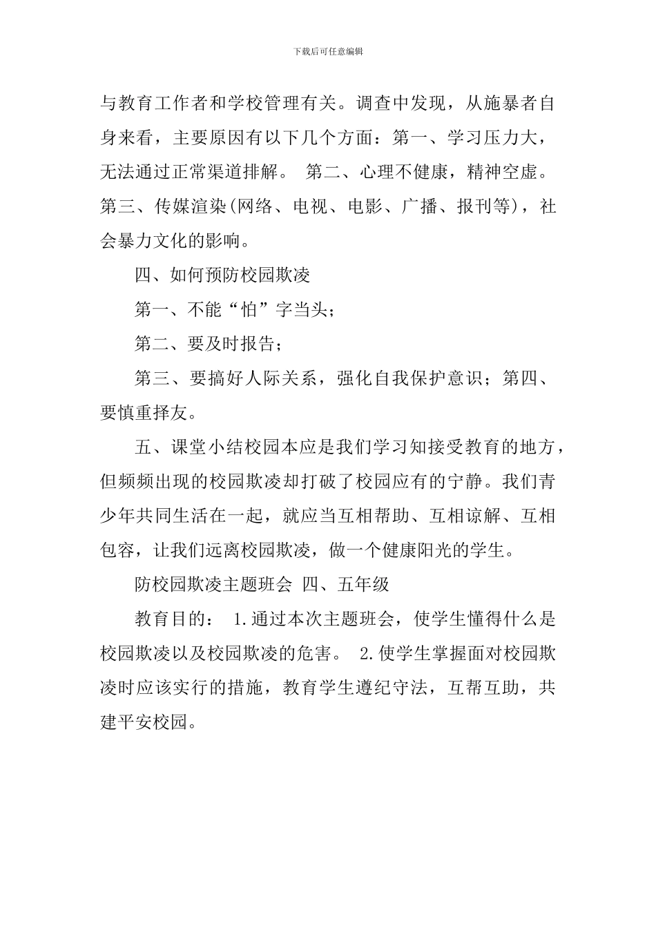 防欺凌主题班会设计_第2页