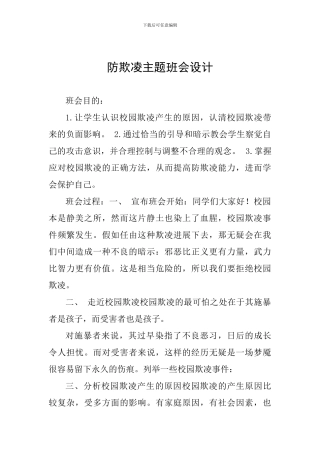 防欺凌主题班会设计